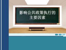 影響公共政策執行的主要因素