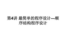 第4講-順序結構