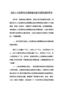 关于加快人力资源和社会保障事业城乡统筹发展的现状