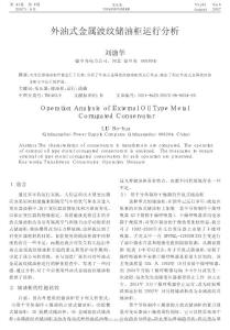 外油式金属波纹储油柜运行分析.pdf