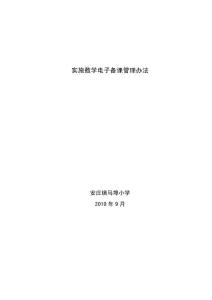 安庄镇马埠小学实施数学电子备课管理办法