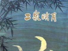 二泉映月