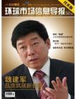 [整刊]《环球市场信息导报》月末版2012年10月刊