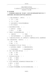 全國高等教育自學考試中國現(xiàn)代文學作品選標準預(yù)測試卷