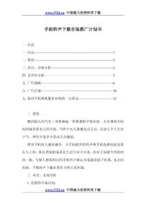 【精品文檔】手機鈴聲下載市場推廣計劃書doc15