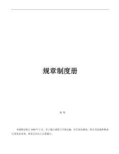 公司管理规章制度
