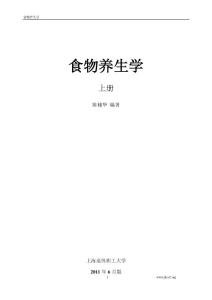 食物养生学(上册)2011修订版
