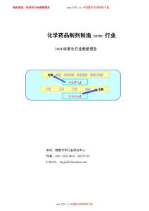【精品文檔】2004年化學藥品制劑制造行業報告