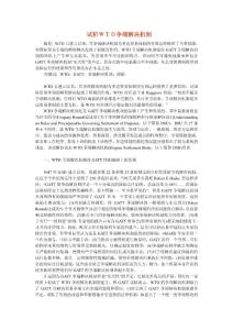 試析ＷＴＯ爭端解決機制