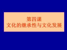 文化的繼承性與文化發(fā)展