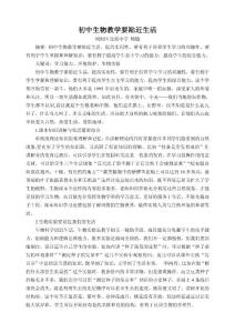 初中生物教学要贴近生活