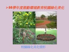 [精品]98學年度推動環境教育校園綠化美化