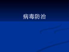 病毒防治概念講義