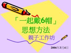 [精品]一起戴6帽