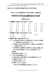 2005年10月全国自考答案中国当代文学作品选