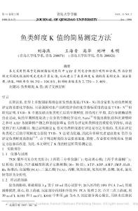 鱼类鲜度K值的简易测定方法.pdf