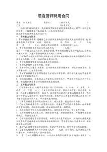 酒店厨师聘用合同