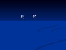痛经.ppt