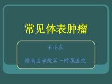 常見體表腫瘤