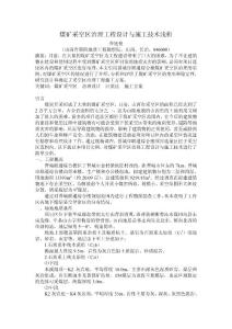 我国煤矿采空区治理工程设计与施工技术浅析.doc