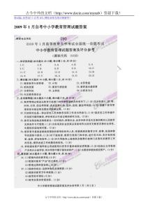 2009年1月自考中小学教育管理试题答案
