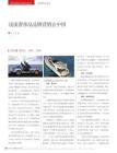 浅谈奢侈品品牌营销在中国.pdf