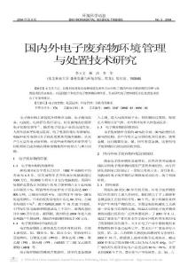 国内外电子废弃物环境管理与处置技术研究