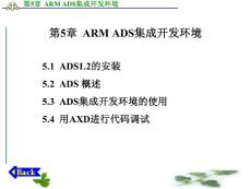 第5章 ARM ADS集成开发环境