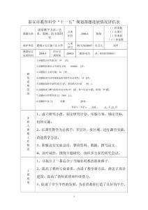 课堂教学方法、艺术、策略、技术的研究课题进展情况评估表