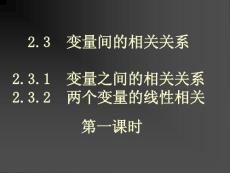 2.3.1  变量之间的相关关系2.3.2  两个变量的线性相关