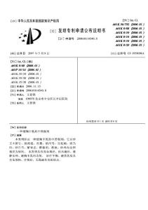 CN200610114540.8-一种健胸丰乳的中药制剂