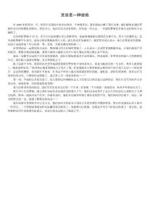 宽容是一种拯救
