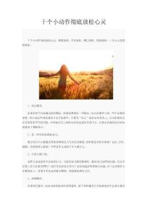 十个小动作彻底放松心灵