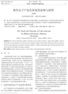 現代電子產品色彩選用原則與趨勢