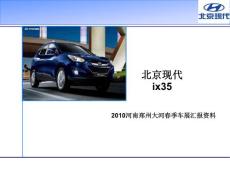 北京現代ix35車展策劃方案