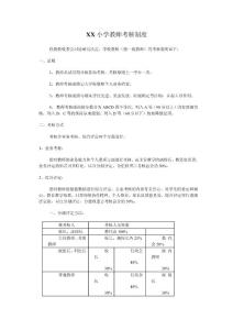 小学教师考核制