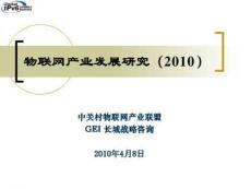 中國物聯網產業2010年發展研究報告