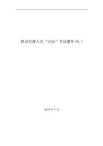 移動(dòng)代維人員“應(yīng)知”考試題庫V6.1