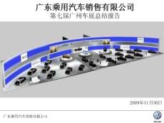 广东乘用国际车展活动总结报告