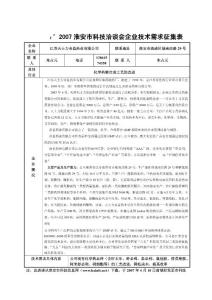 '2007淮安市科技洽談會企業(yè)技術(shù)需求征集表