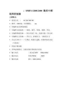 SMF1-1200\2400數(shù)控中頻阻焊控制器