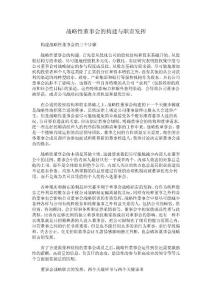 戰(zhàn)略性董事會(huì)的構(gòu)建與職責(zé)發(fā)揮.doc