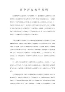 高中历史教学案例