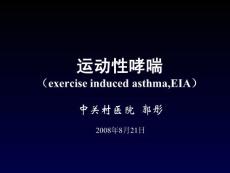 运动性哮喘.ppt