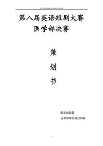 2010 年英语短剧大赛---医学部决赛策划.doc