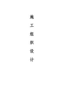 毕业设计施工组织格式