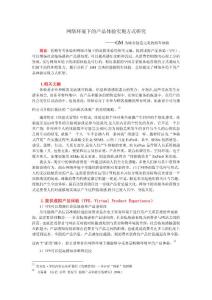 論文 網(wǎng)絡(luò)環(huán)境下的產(chǎn)品體驗(yàn)實(shí)現(xiàn)方式研究