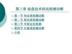 汽车检测诊断技术第三章