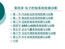 汽车检测诊断技术第四章