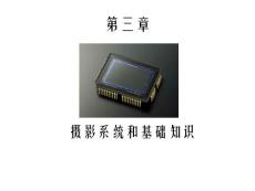 第三章 數(shù)碼攝影系統(tǒng)和基礎(chǔ)知識(shí)
